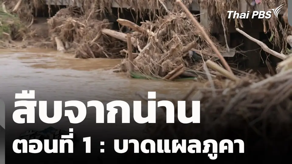 สืบจากน่าน ตอนที่ 1 : บาดแผลภูคา