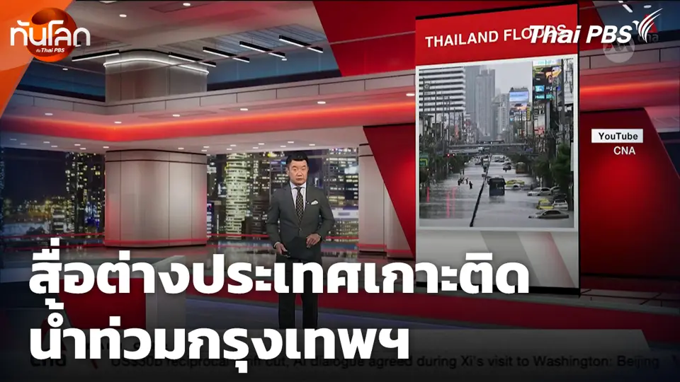 สื่อต่างประเทศเกาะติดน้ำท่วมกรุงเทพฯ