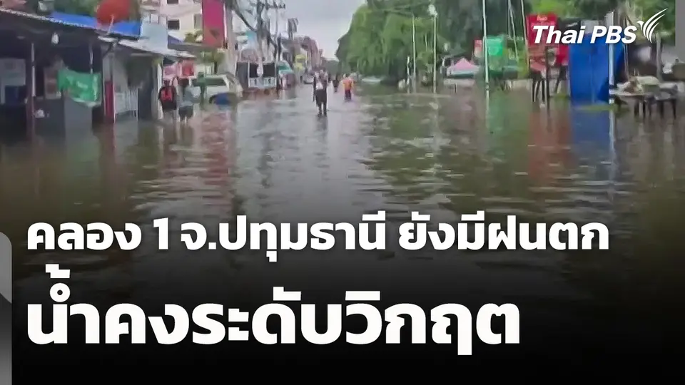คลอง 1 จ.ปทุมธานี ยังมีฝนตก - น้ำคงระดับวิกฤต