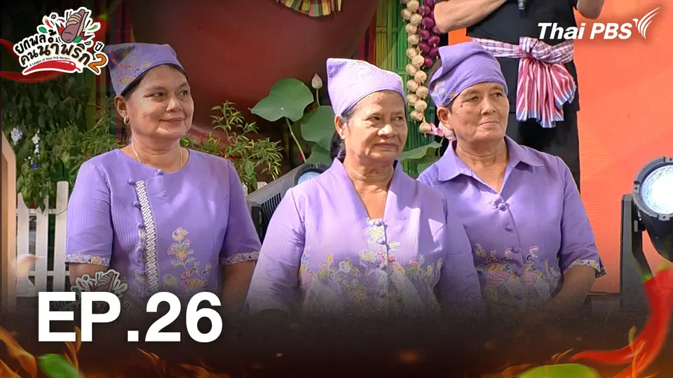 ยกพลคนน้ำพริก ซีซัน 2