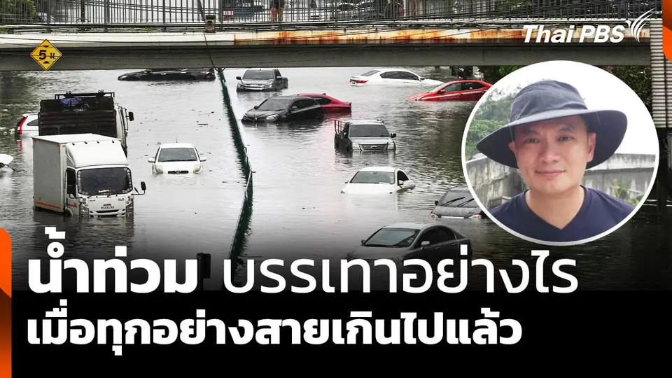 มุมมอง "สุชัชวีร์" บรรเทาน้ำท่วมอย่างไร ในวันที่ทุกอย่างสายไปแล้ว
