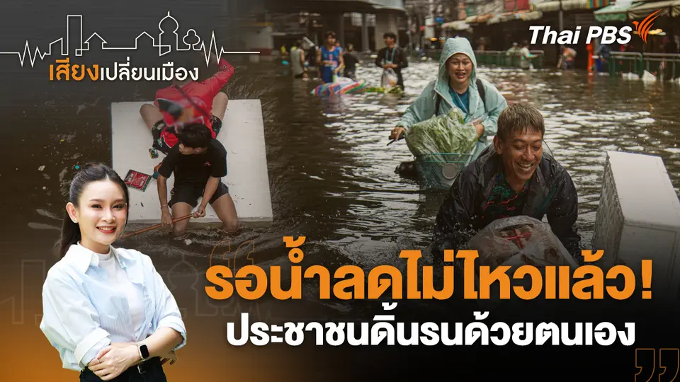 เสียงเปลี่ยนเมือง