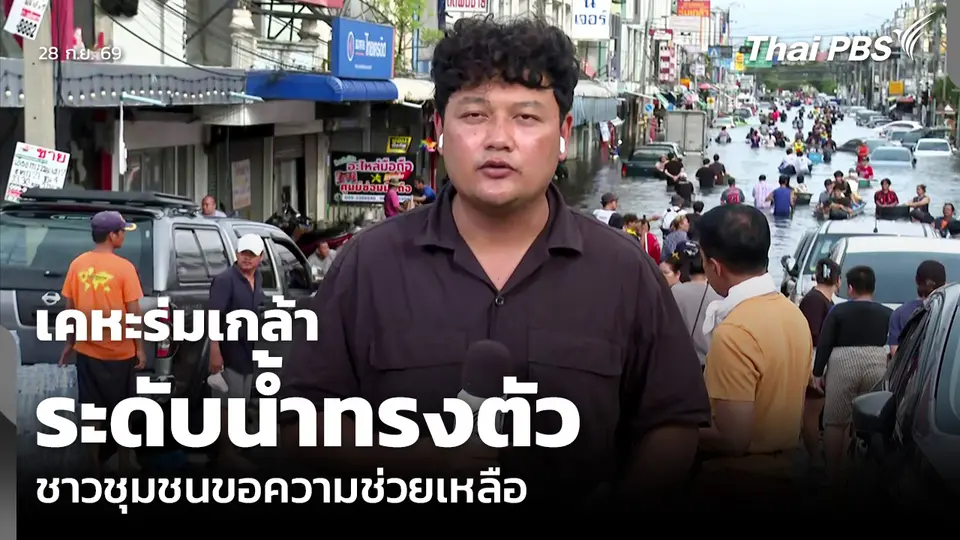 เคหะร่มเกล้า ระดับน้ำทรงตัว ชาวชุมชนขอความช่วยเหลือ