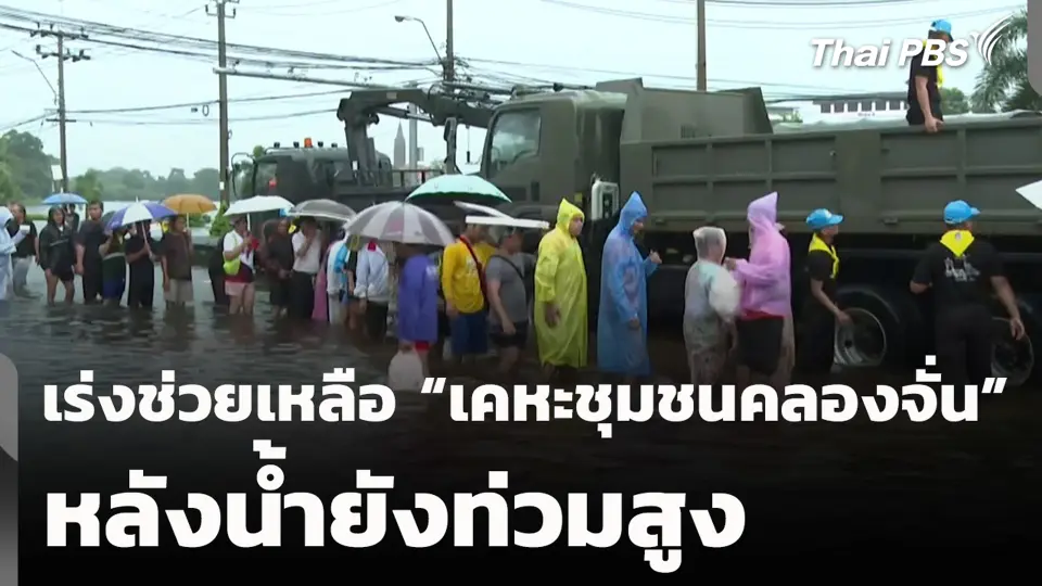 เร่งช่วยเหลือ “เคหะชุมชนคลองจั่น” หลังน้ำยังท่วมสูง