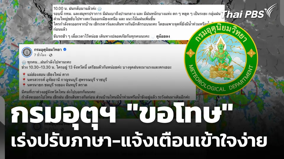 กรมอุตุฯ "ขอโทษ" เร่งปรับภาษา-แจ้งเตือนเข้าใจง่าย