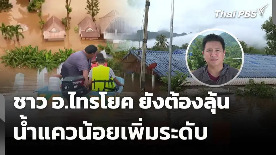 ชาว อ.ไทรโยค ยังต้องลุ้นน้ำแควน้อยเพิ่มระดับ 