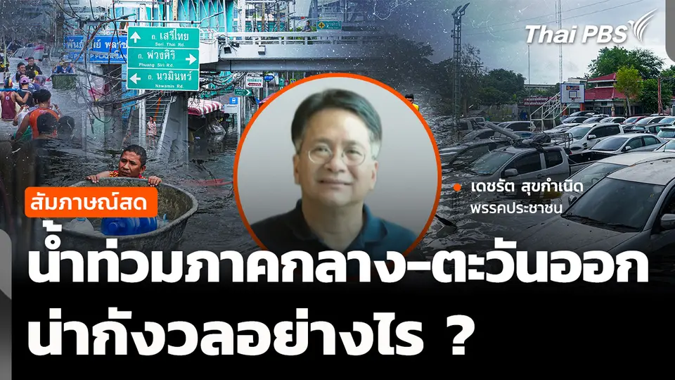 สถานการณ์น้ำท่วมภาคกลาง-ภาคตะวันออก น่ากังวลอย่างไร ? 