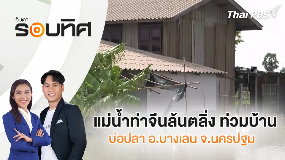 แม่น้ำท่าจีนล้นตลิ่ง ท่วมบ้าน-บ่อปลา อ.บางเลน จ.นครปฐม