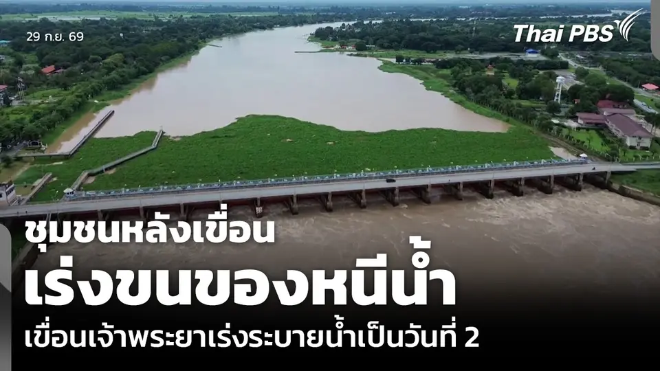 ชุมชนหลังเขื่อนเร่งขนของหนีน้ำ เขื่อนเจ้าพระยาเร่งระบายน้ำเป็นวันที่ 2