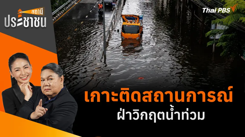 เกาะติดสถานการณ์ ฝ่าวิกฤตน้ำท่วม