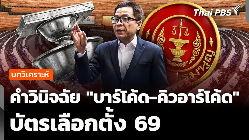 บทวิเคราะห์: เปิดคำวินิจฉัย "บาร์โค้ด-คิวอาร์โค้ด" บัตรเลือกตั้ง 69