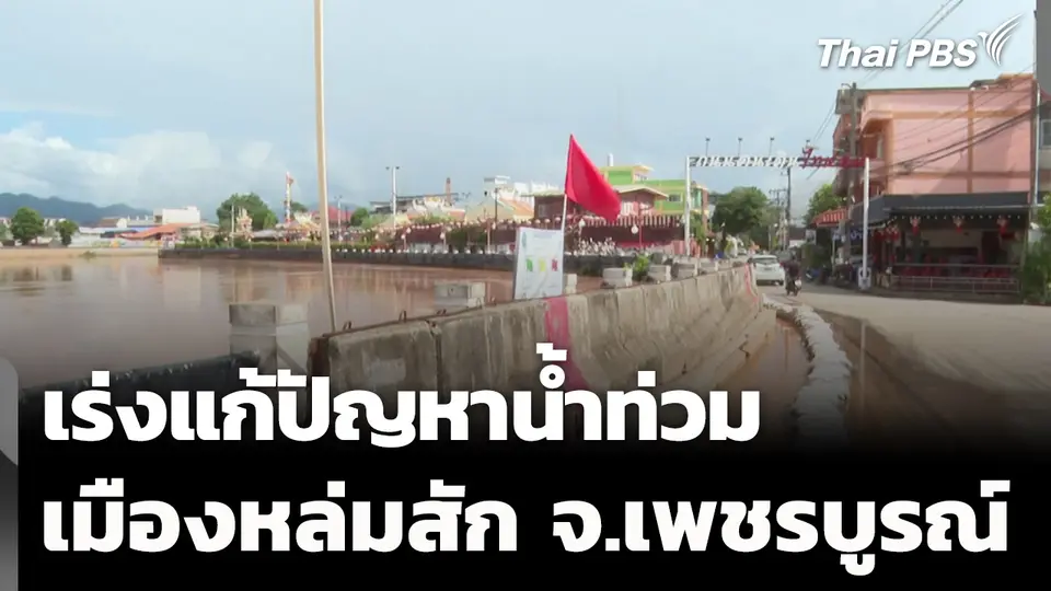 เร่งแก้ปัญหาน้ำท่วมเมืองหล่มสัก จ.เพชรบูรณ์