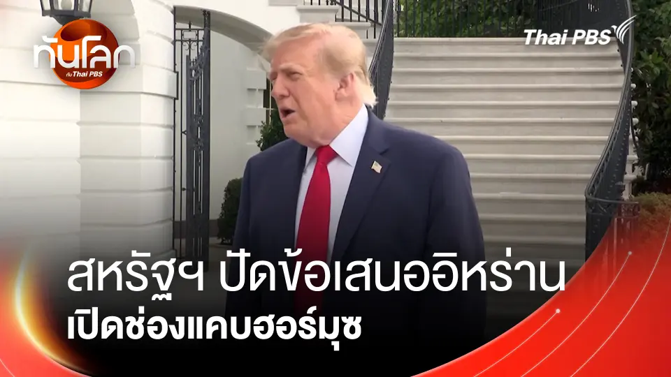 สหรัฐฯ ปัดข้อเสนออิหร่าน เปิดช่องแคบฮอร์มุซ
