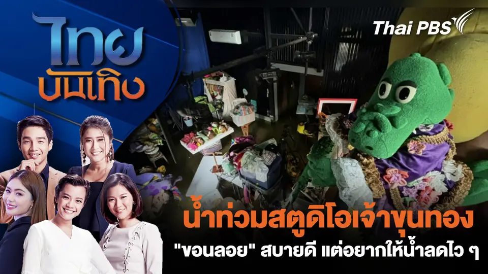 น้ำท่วมสตูดิโอเจ้าขุนทอง - "ขอนลอย" สบายดี แต่อยากให้น้ำลดไว ๆ