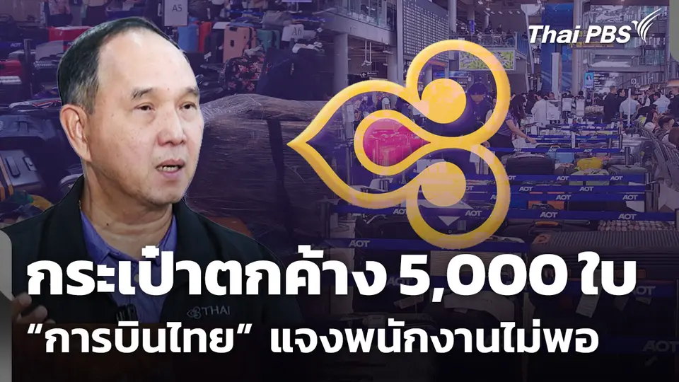 "การบินไทย" ยอมรับพนักงานไม่พอ ทำกระเป๋าตกค้าง 5,000 ใบ