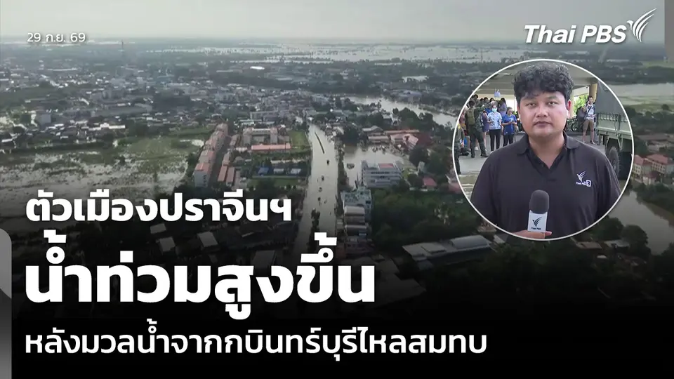 ตัวเมืองปราจีนฯ น้ำท่วมสูงขึ้น หลังมวลน้ำจากกบินทร์บุรีไหลสมทบ