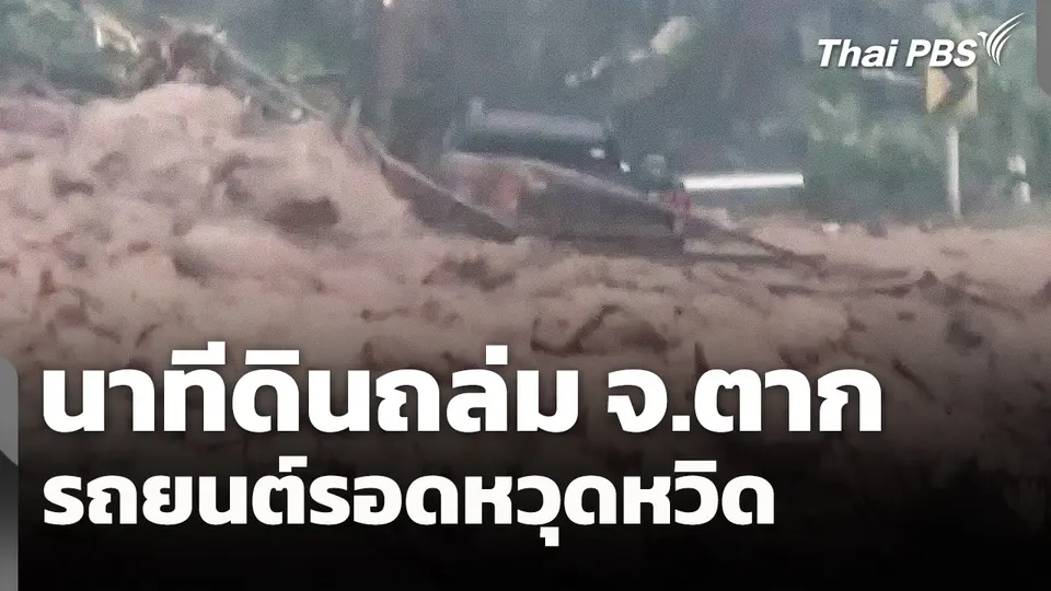 นาทีดินถล่ม! รถยนต์รอดหวุดหวิด จ.ตาก  วันใหม่ ไทยพีบีเอส