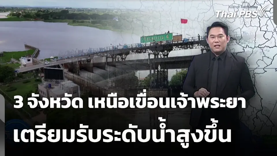 เตือน 3 จังหวัด เหนือเขื่อนเจ้าพระยา เตรียมรับระดับน้ำสูงขึ้น