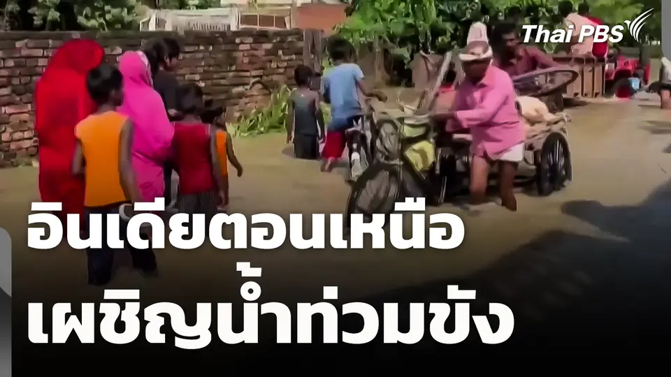 อินเดียตอนเหนือเผชิญน้ำท่วมขัง