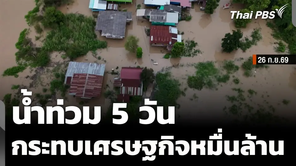น้ำท่วม 5 วัน กระทบเศรษฐกิจหมื่นล้าน