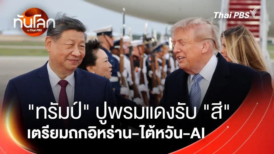 "ทรัมป์" ปูพรมแดงรับ "สี" เตรียมถกอิหร่าน-ไต้หวัน-AI 