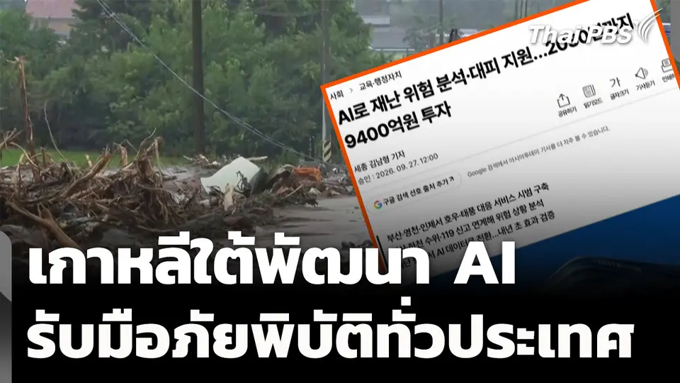 เกาหลีใต้ทุ่มงบพัฒนา AI รับมือภัยพิบัติทั่วประเทศ