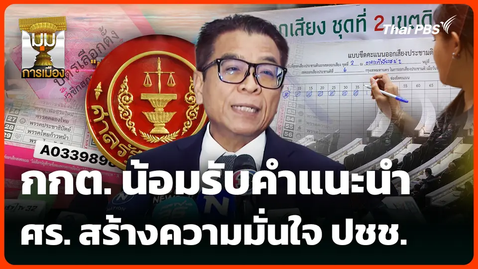 กกต. น้อมรับคำแนะนำ ศร. สร้างความมั่นใจ ปชช. 