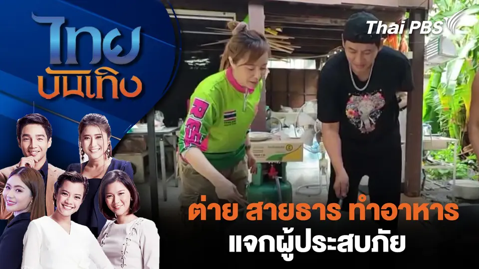 ต่าย สายธาร ทำอาหารแจกผู้ประสบภัย