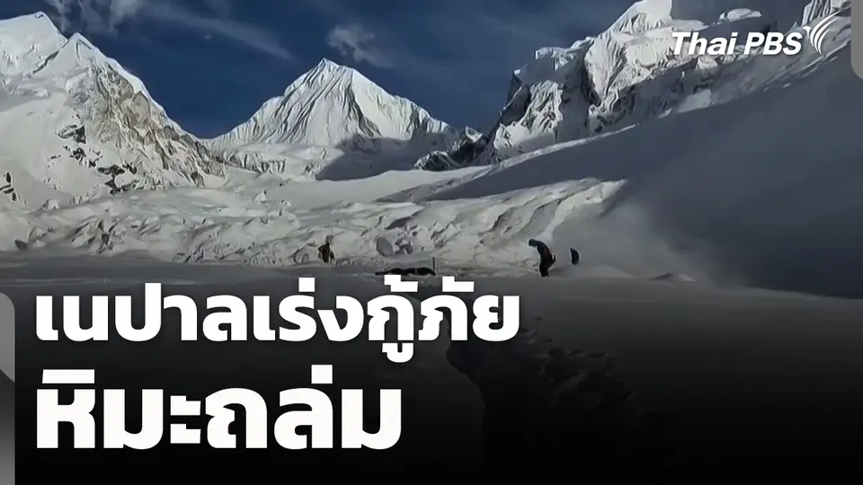 เนปาลเร่งกู้ภัยหิมะถล่ม