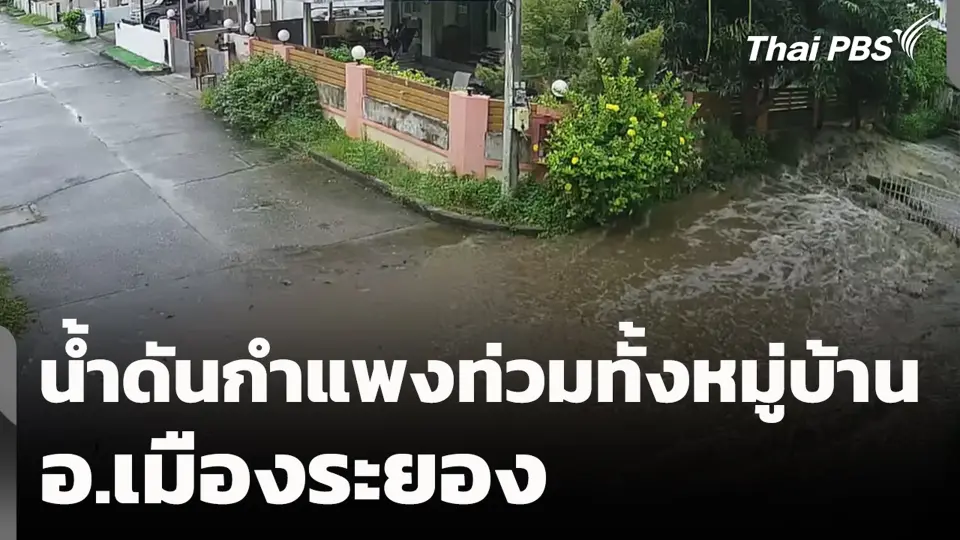 น้ำดันกำแพงท่วมทั้งหมู่บ้าน อ.เมืองระยอง