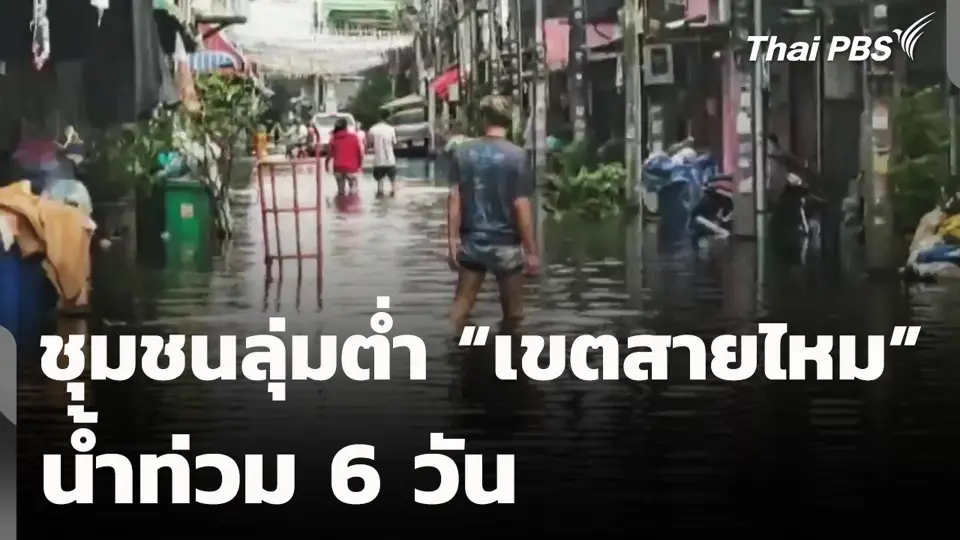 ชุมชนลุ่มต่ำ “เขตสายไหม” น้ำท่วม 6 วัน