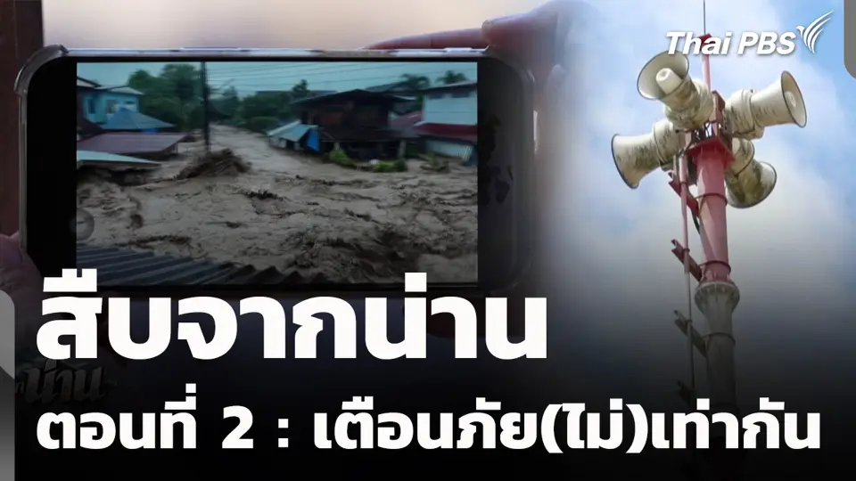 สืบจากน่าน ตอนที่ 2 : เตือนภัย(ไม่)เท่ากัน