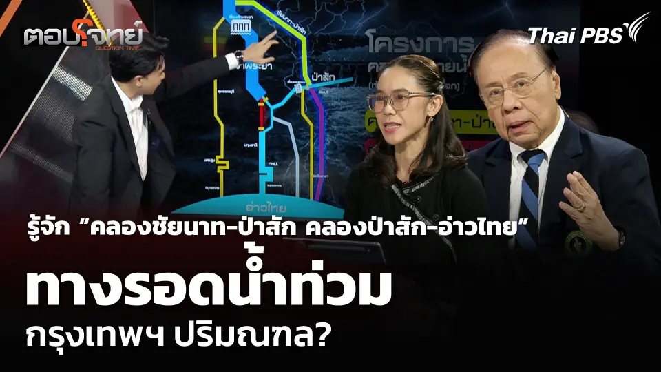 รู้จัก “คลองชัยนาท-ป่าสัก คลองป่าสัก-อ่าวไทย” ทางรอดน้ำท่วมกรุงเทพฯ และปริมณฑล?