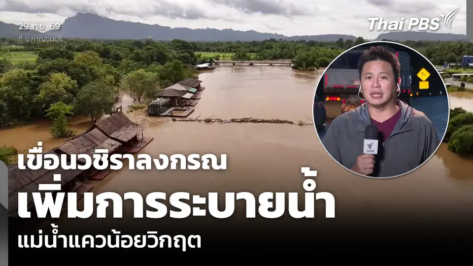 เขื่อนวชิราลงกรณเพิ่มการระบายน้ำ แม่น้ำแควน้อยวิกฤต