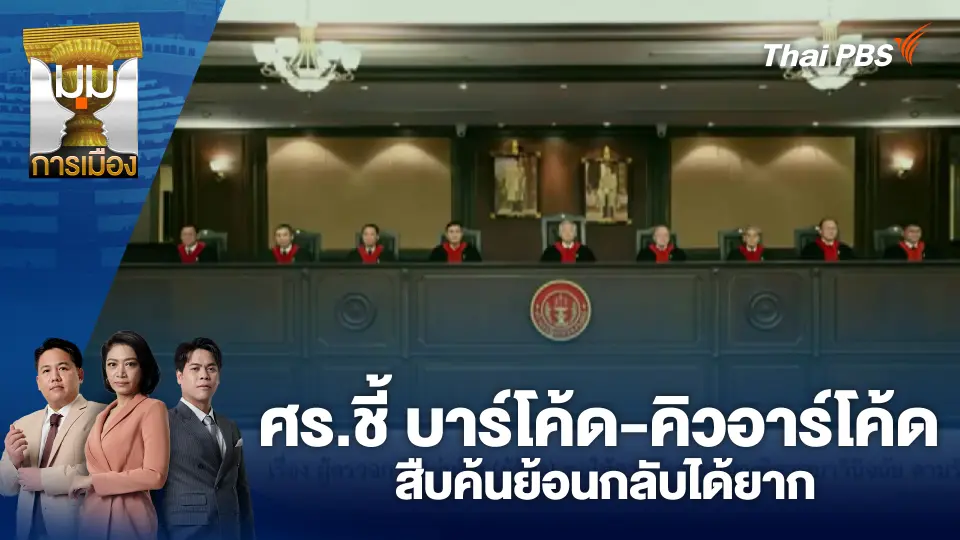 ศร.ชี้ บาร์โค้ด-คิวอาร์โค้ด สืบค้นย้อนกลับได้ยาก