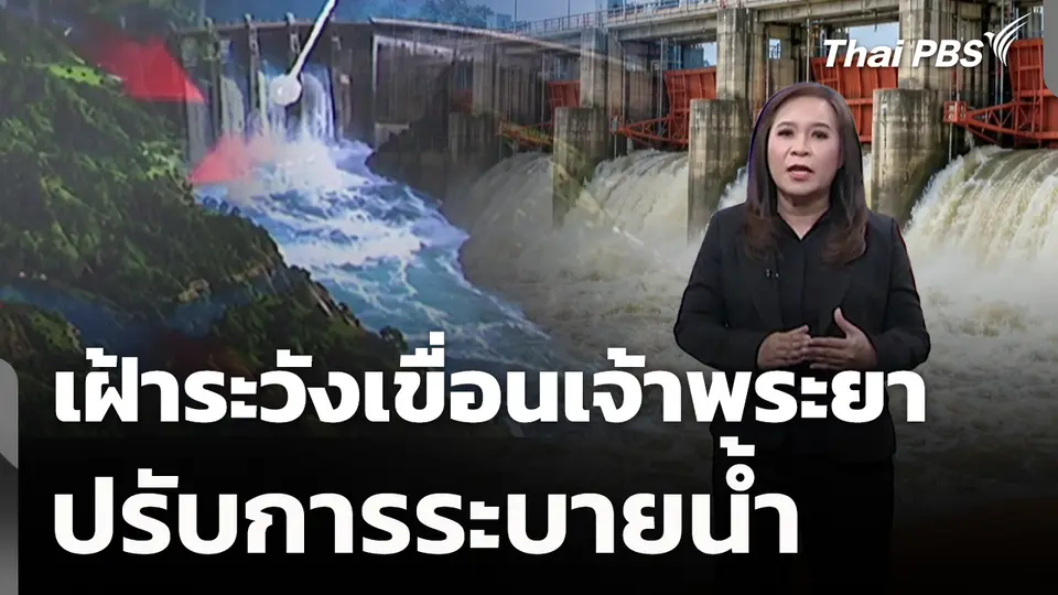 เฝ้าระวังเขื่อนเจ้าพระยา ปรับการระบายน้ำ