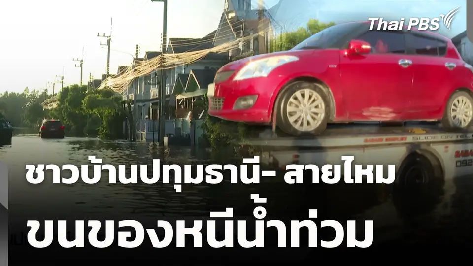 ชาวบ้านปทุมธานี- สายไหม ขนของหนีน้ำท่วม
