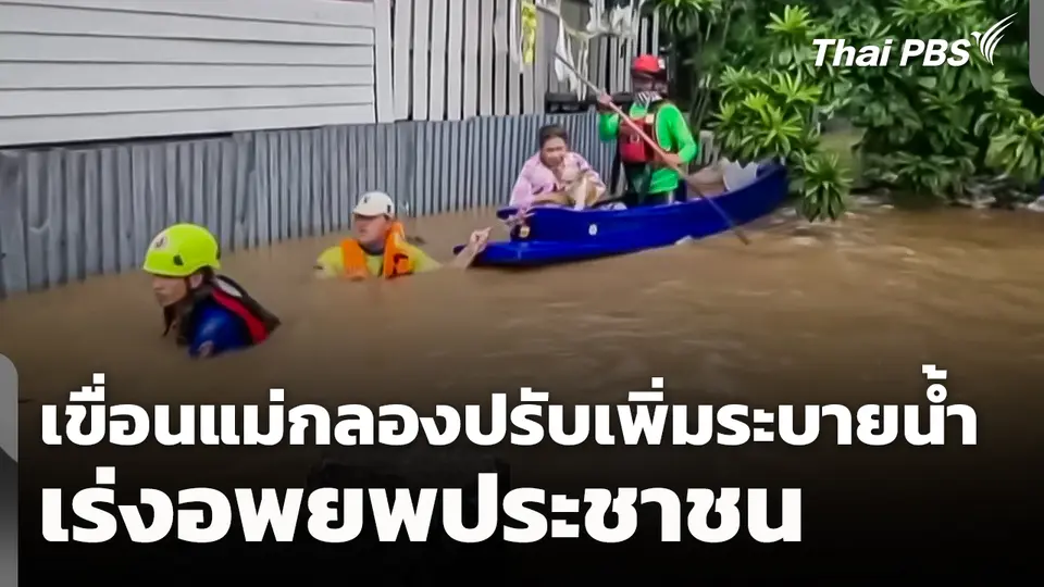เร่งอพยพประชาชน หลังเขื่อนแม่กลองปรับเพิ่มระบายน้ำ 