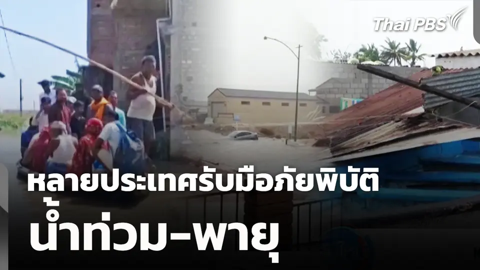 หลายประเทศรับมือ "ภัยพิบัติ" น้ำท่วม-พายุ