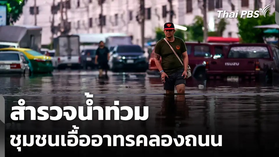 สำรวจน้ำท่วมชุมชนเอื้ออาทรคลองถนน