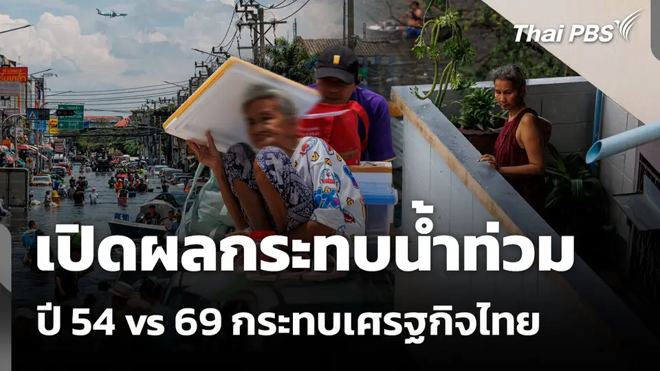 เปิดผลกระทบน้ำท่วมปี 54 vs 69 กระทบเศรฐกิจไทย