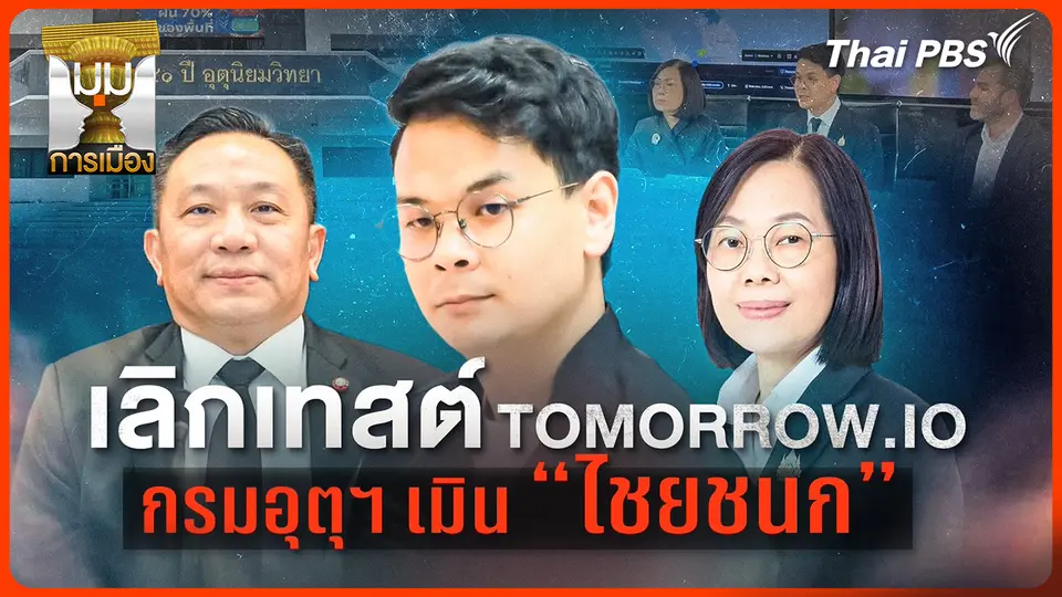 ประจักษ์วิเคราะห์: เลิกเทสต์ "Tomorrow.io" กรมอุตุฯ เมิน "ไชยชนก"