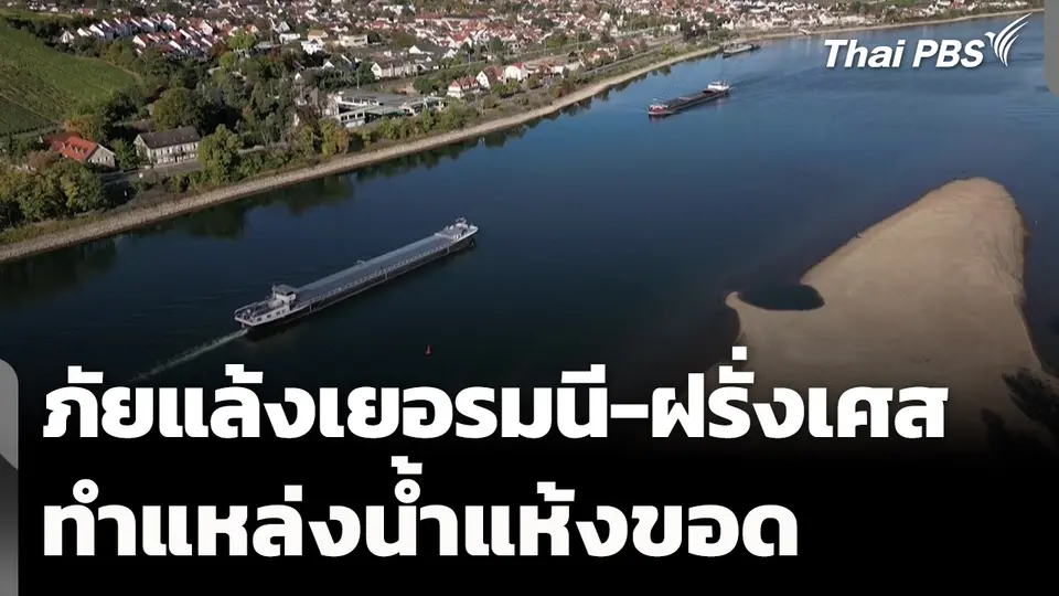 ภัยแล้งคุกคามเยอรมนี-ฝรั่งเศส ทำแหล่งน้ำแห้งขอด