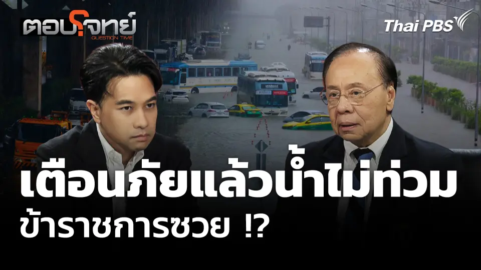 ทำไมระบบเตือนภัยไทย ถึงไม่มีใครกล้าเตือนแรง ?