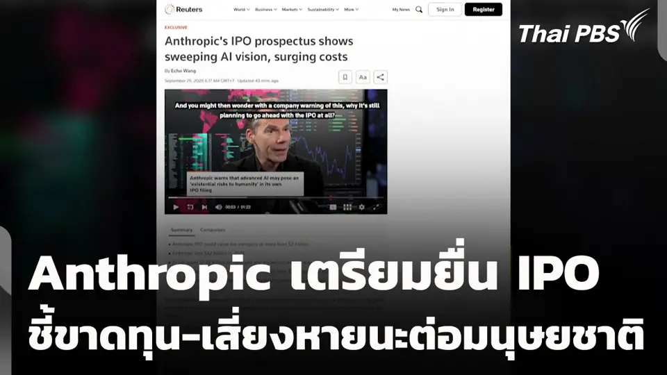 Anthropic เตรียมยื่น IPO ชี้ขาดทุน-เสี่ยงหายนะต่อมนุษยชาติ