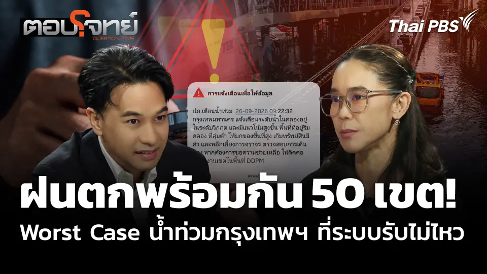 ฝนตกพร้อมกัน 50 เขต! Worst Case น้ำท่วมกรุงเทพฯ ที่ระบบรับไม่ไหว