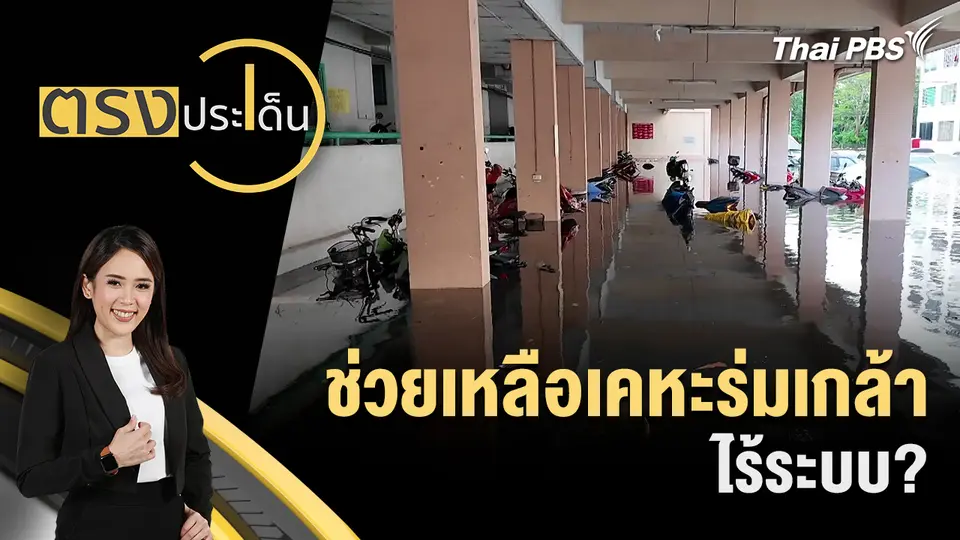 ตรงประเด็น