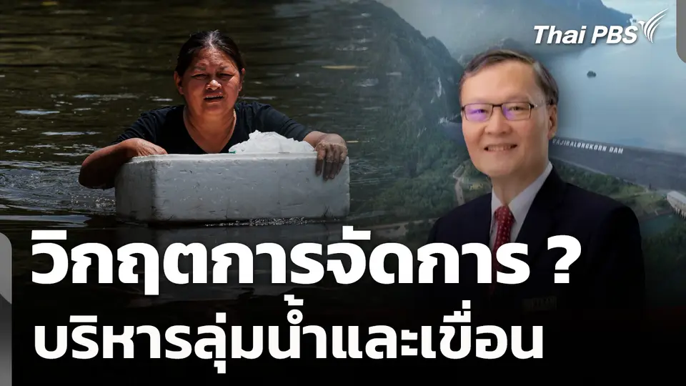 วิกฤตการจัดการ ? บริหารลุ่มน้ำและเขื่อน