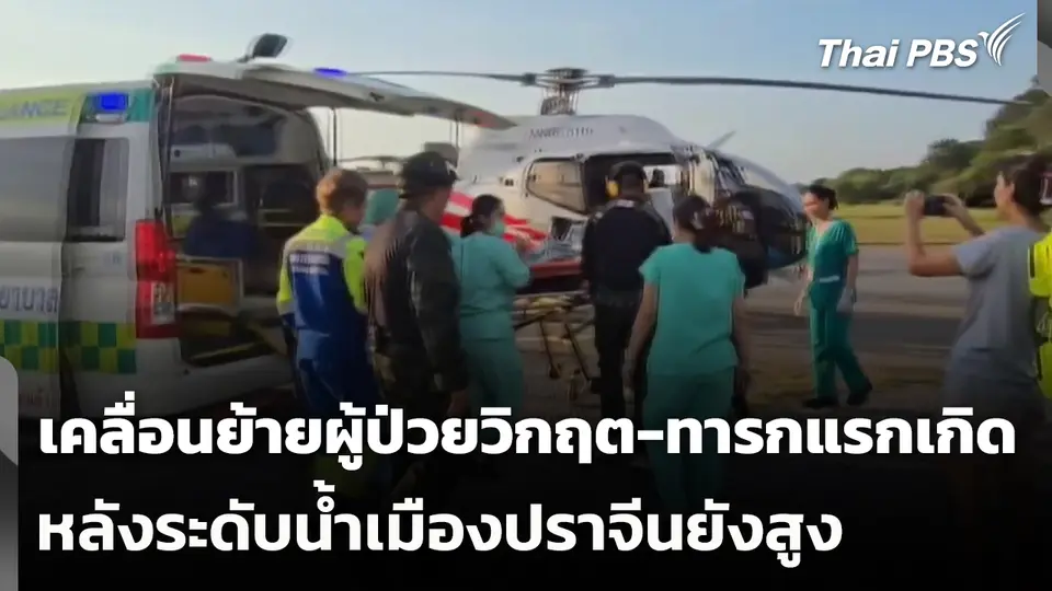เคลื่อนย้ายผู้ป่วยวิกฤต-ทารกแรกเกิด หลังระดับน้ำเมืองปราจีนยังสูง