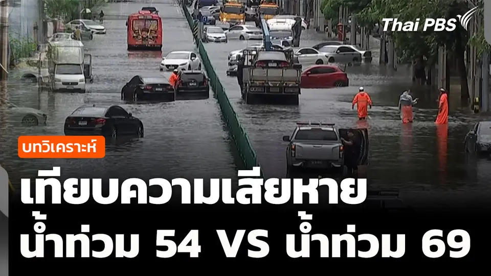 วิเคราะห์: เทียบความเสียหาย น้ำท่วม 54 VS น้ำท่วม 69